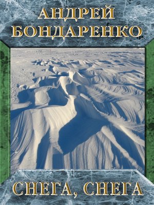 cover image of Снега, снега